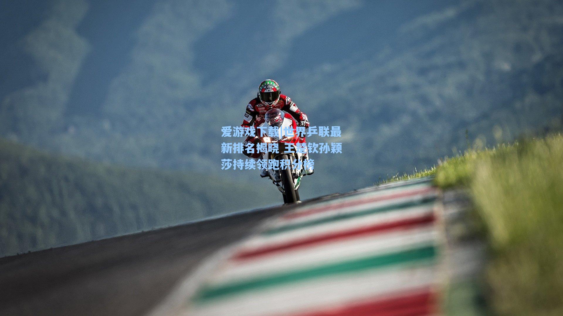 世界乒联最新排名揭晓 王楚钦孙颖莎持续领跑积分榜