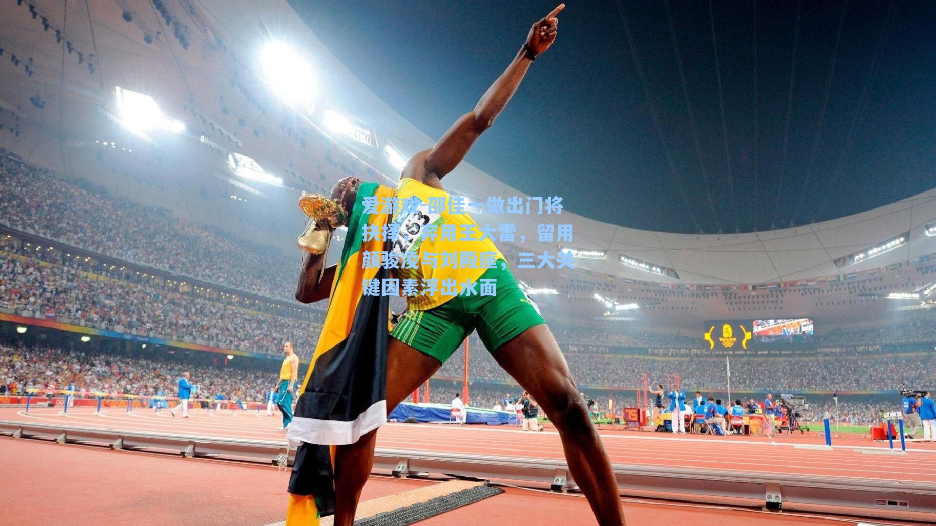 邵佳一做出门将抉择，弃用王大雷，留用颜骏凌与刘殿座，三大关键因素浮出水面