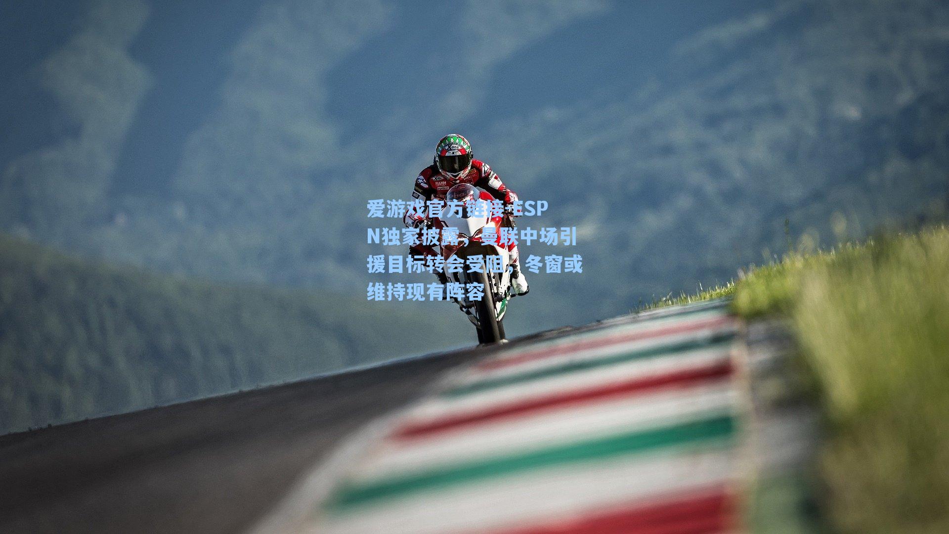 ESPN独家披露，曼联中场引援目标转会受阻，冬窗或维持现有阵容