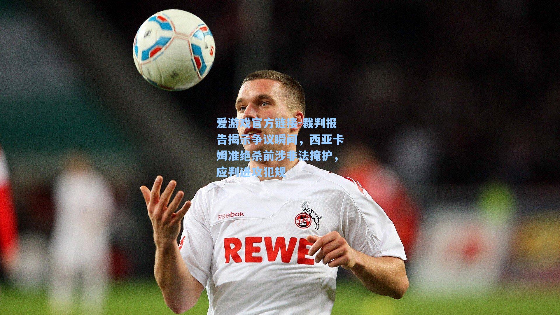 裁判报告揭示争议瞬间，西亚卡姆准绝杀前涉非法掩护，应判进攻犯规
