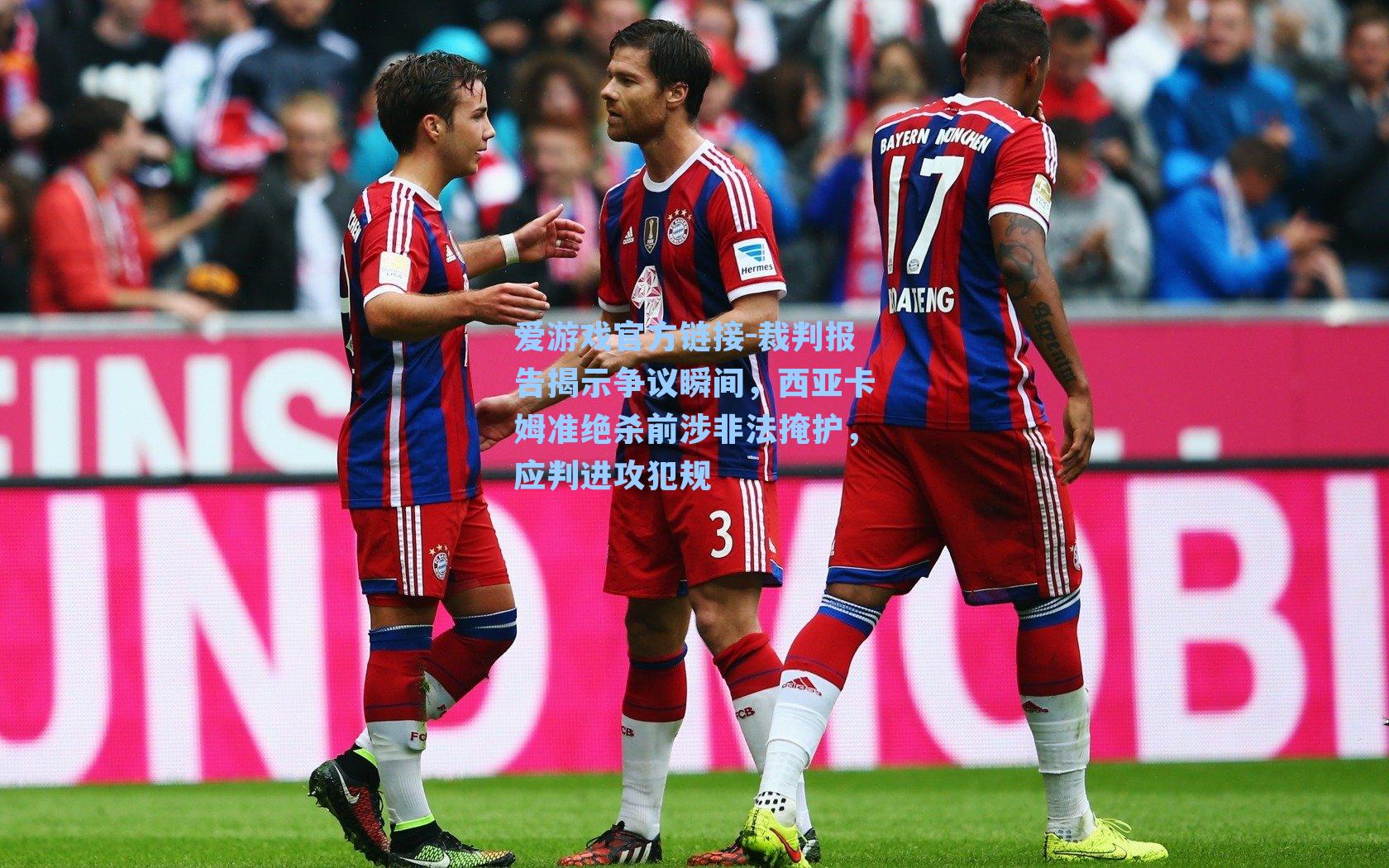 裁判报告揭示争议瞬间，西亚卡姆准绝杀前涉非法掩护，应判进攻犯规