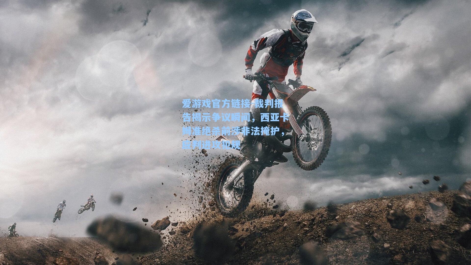 裁判报告揭示争议瞬间，西亚卡姆准绝杀前涉非法掩护，应判进攻犯规