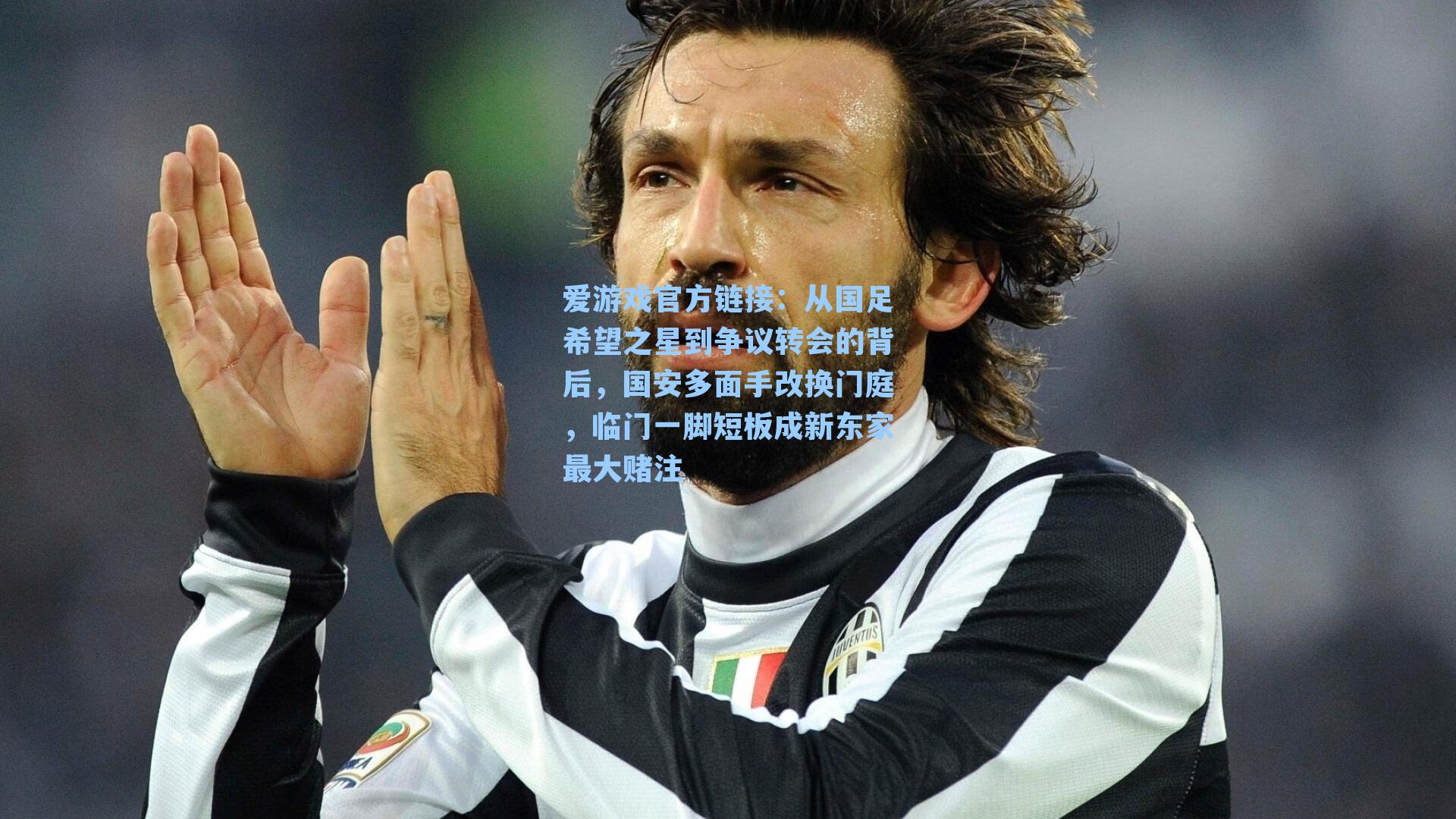 从国足希望之星到争议转会的背后，国安多面手改换门庭，临门一脚短板成新东家最大赌注