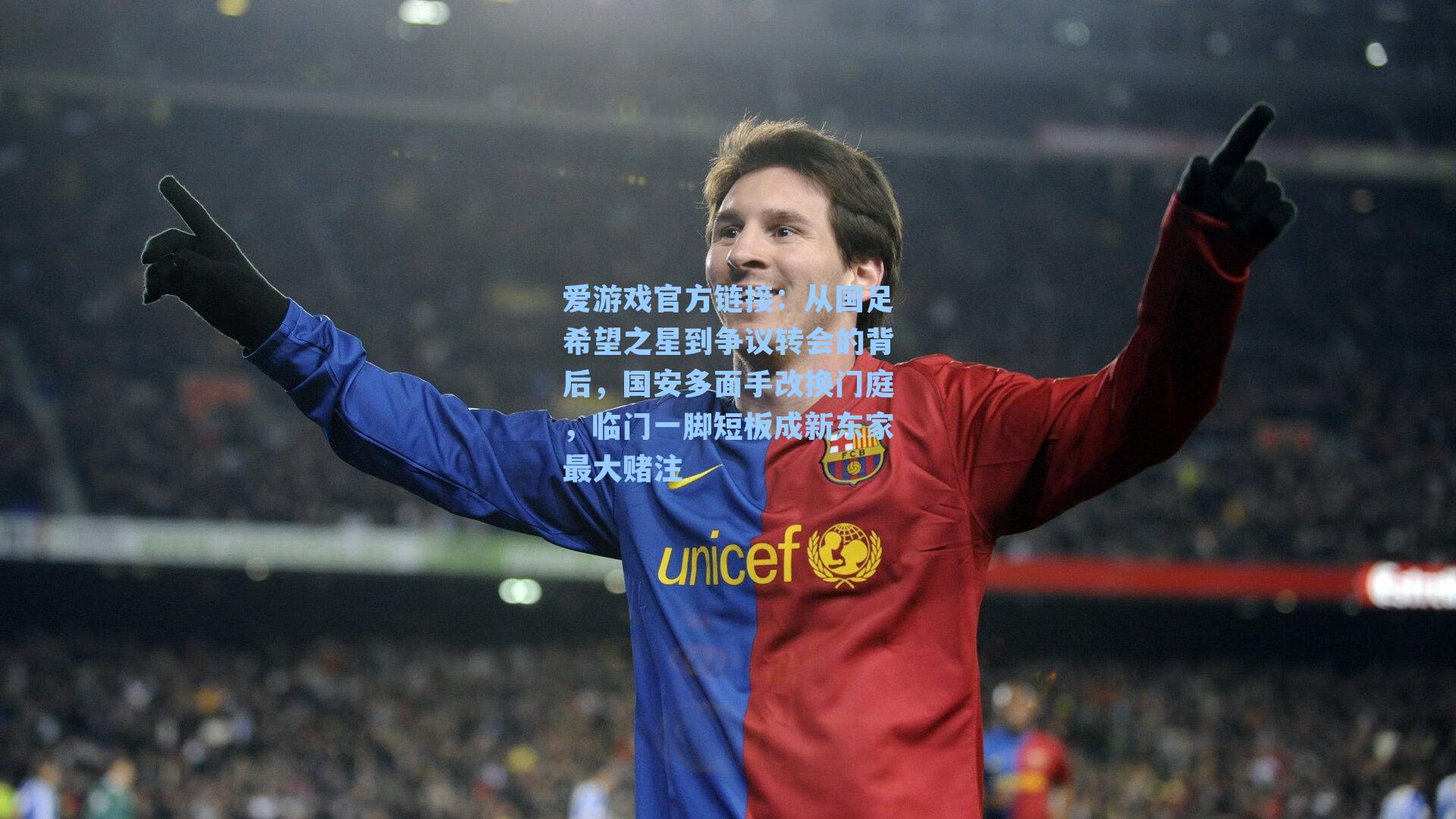 从国足希望之星到争议转会的背后，国安多面手改换门庭，临门一脚短板成新东家最大赌注