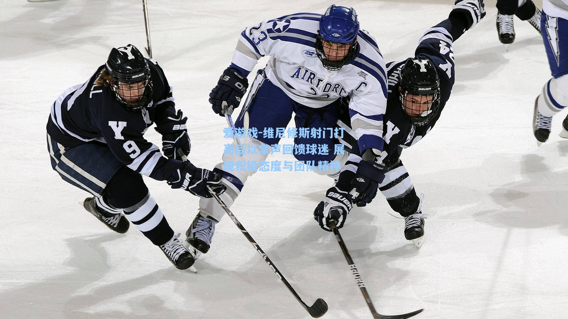 维尼修斯射门打高后以掌声回馈球迷 展现积极态度与团队精神