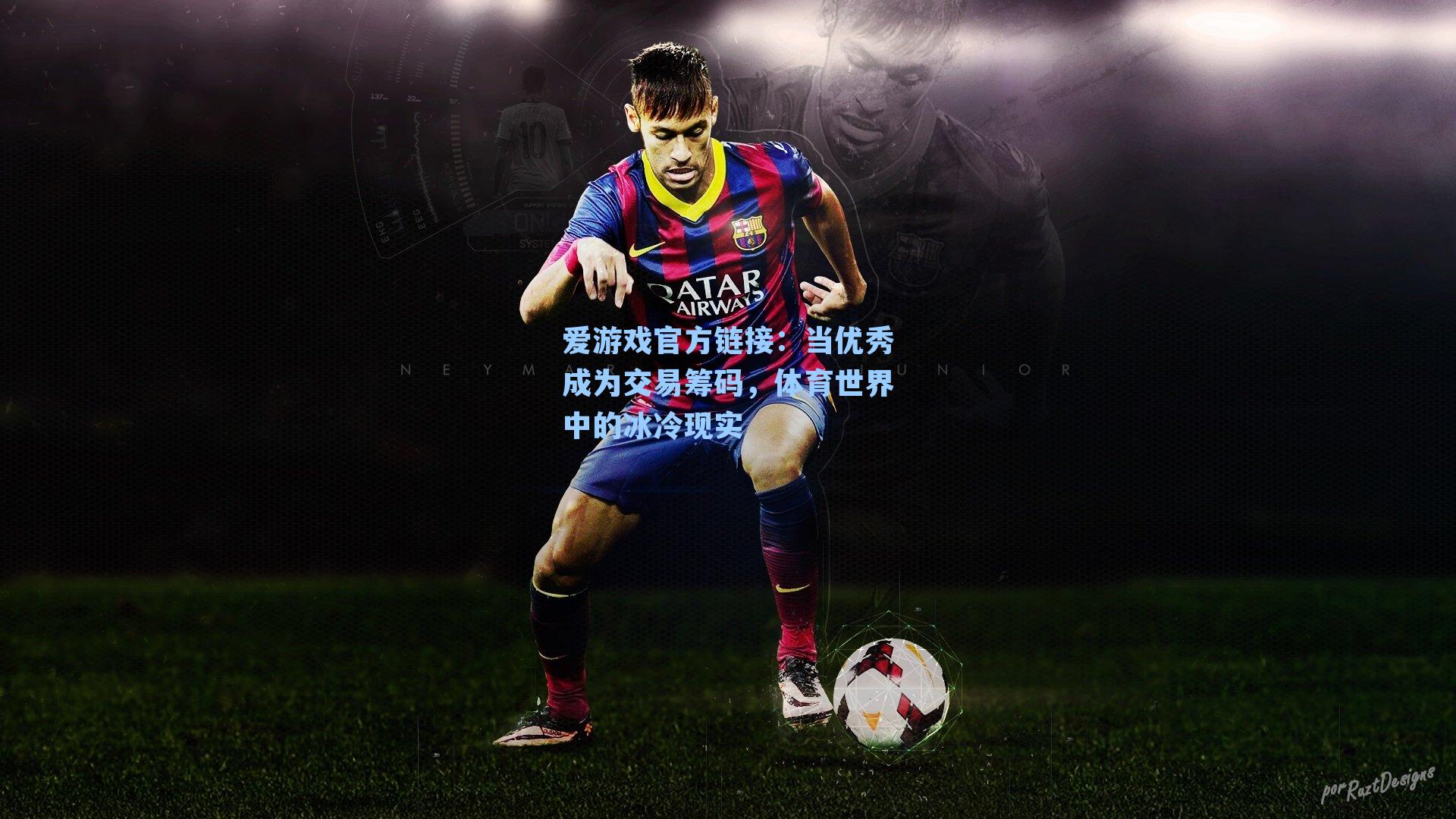 当优秀成为交易筹码，体育世界中的冰冷现实