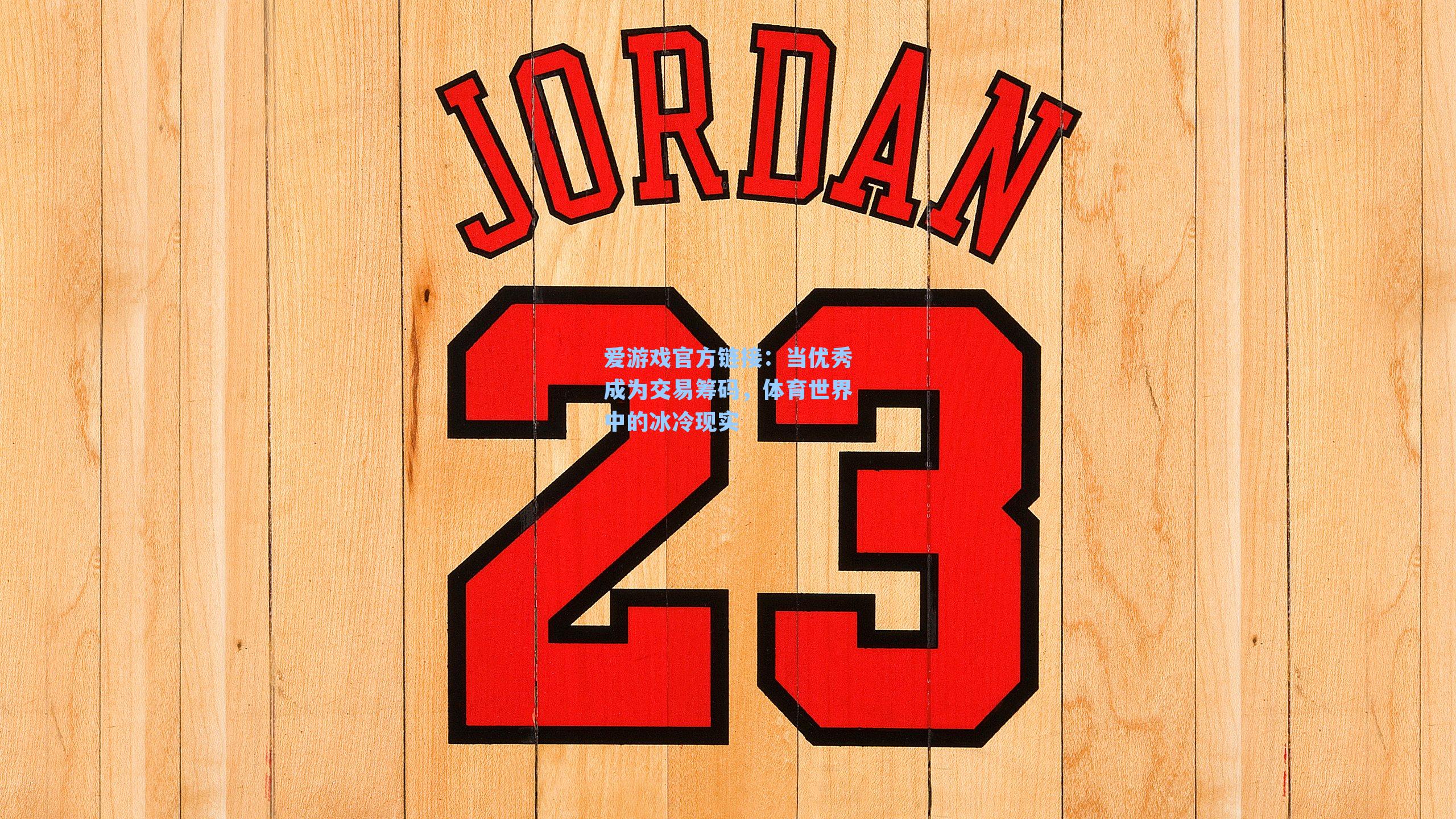 当优秀成为交易筹码，体育世界中的冰冷现实