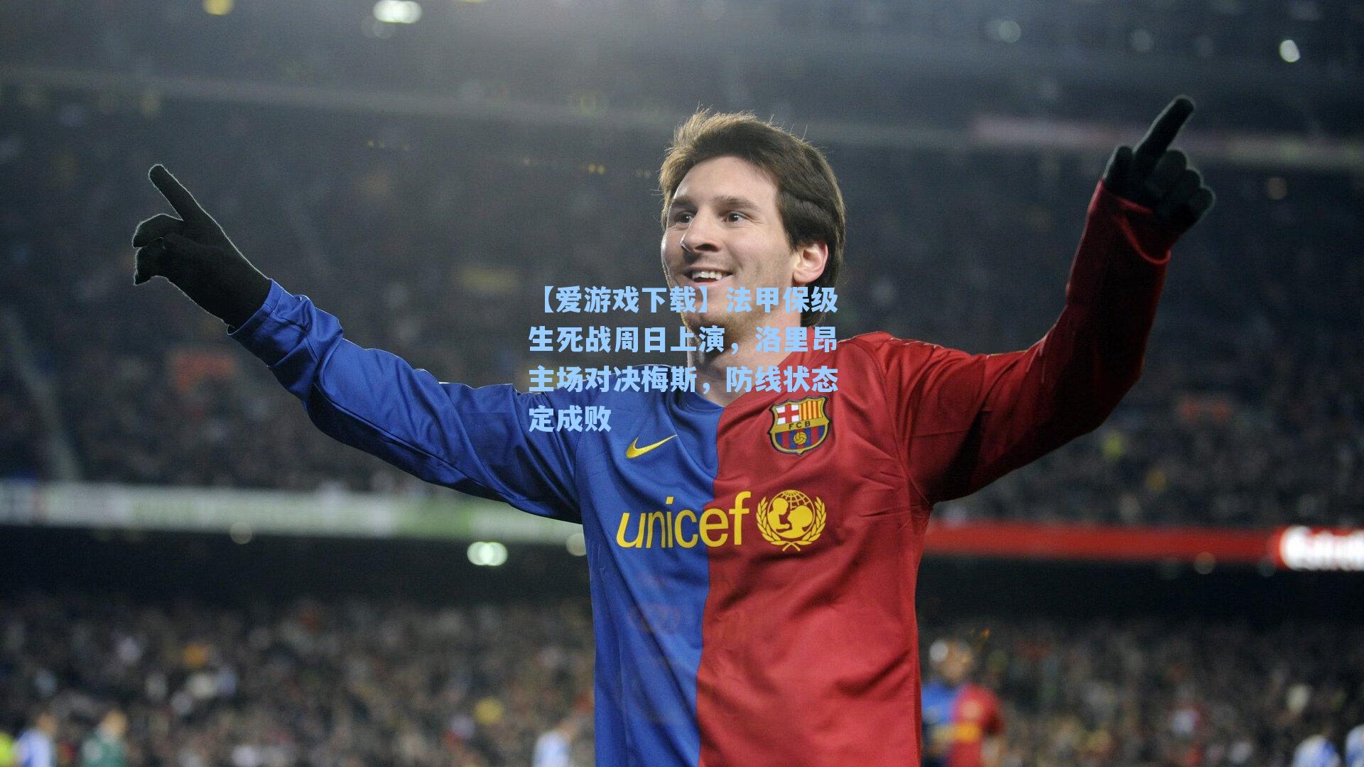 法甲保级生死战周日上演，洛里昂主场对决梅斯，防线状态定成败