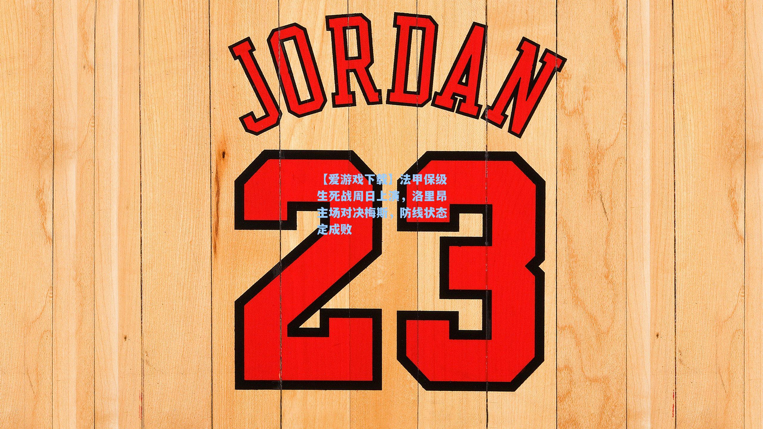 法甲保级生死战周日上演，洛里昂主场对决梅斯，防线状态定成败