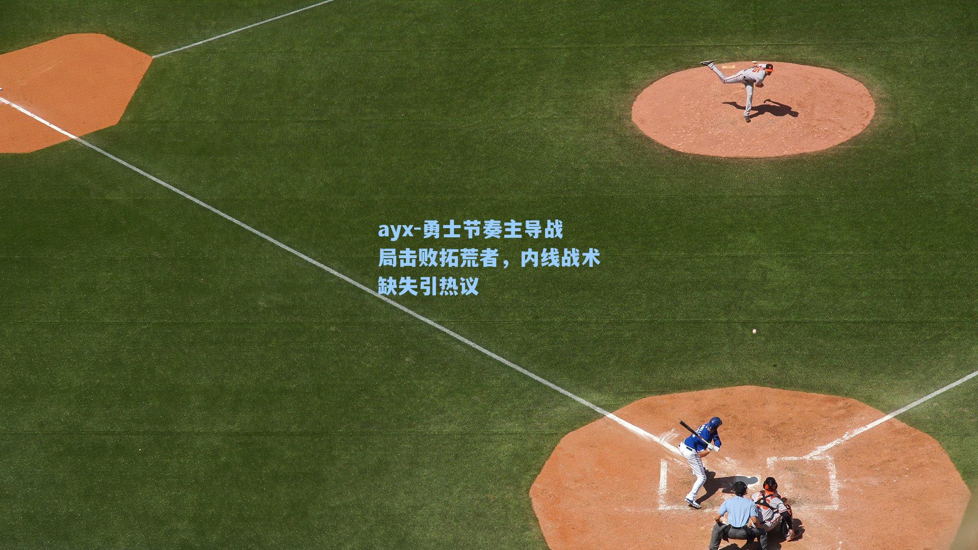 勇士节奏主导战局击败拓荒者，内线战术缺失引热议