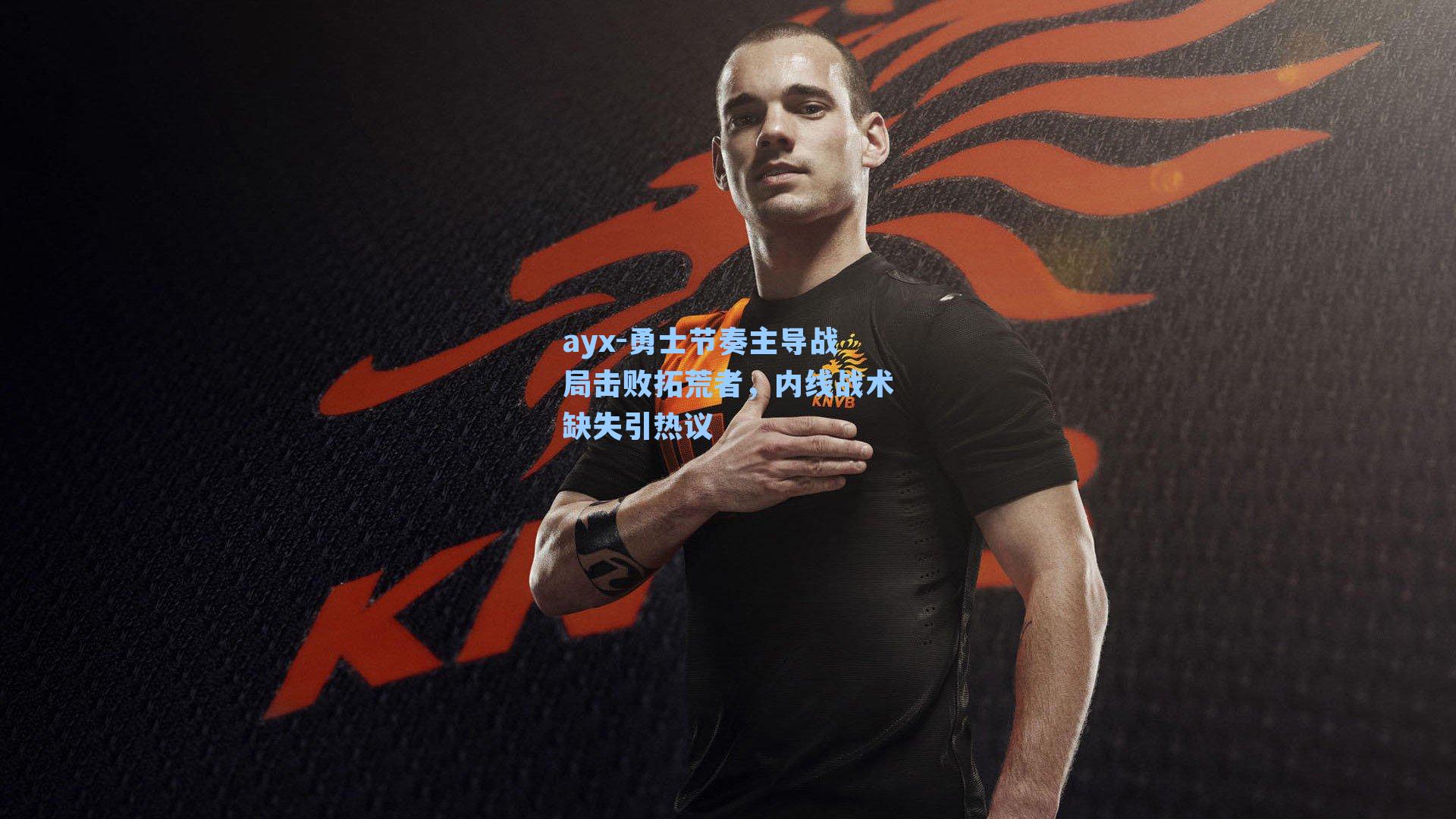 勇士节奏主导战局击败拓荒者，内线战术缺失引热议