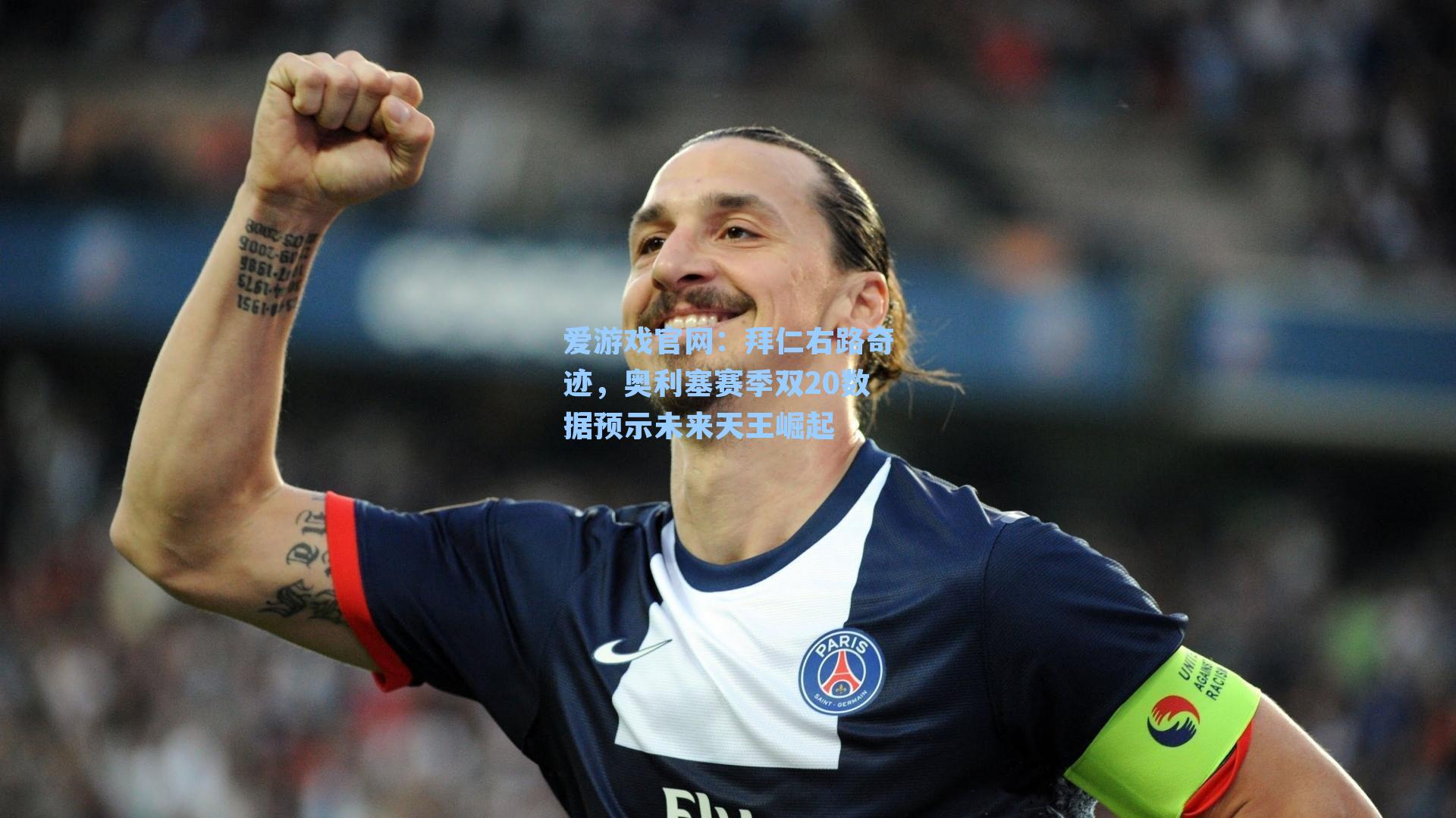 拜仁右路奇迹，奥利塞赛季双20数据预示未来天王崛起