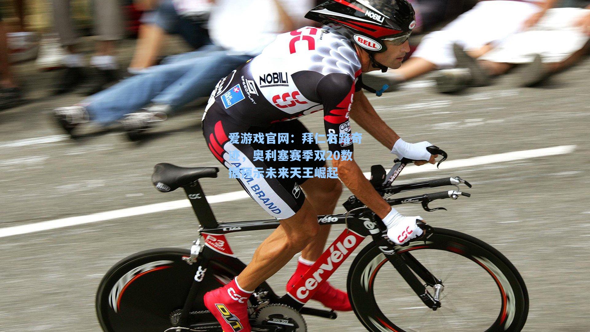 拜仁右路奇迹，奥利塞赛季双20数据预示未来天王崛起