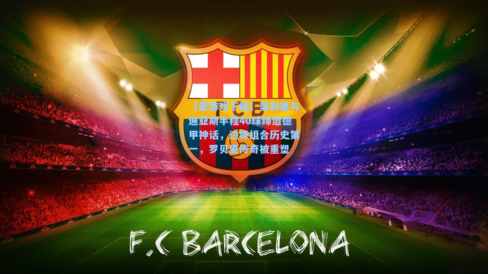 奥利塞与迪亚斯半程40球缔造德甲神话，边锋组合历史第一，罗贝里传奇被重塑