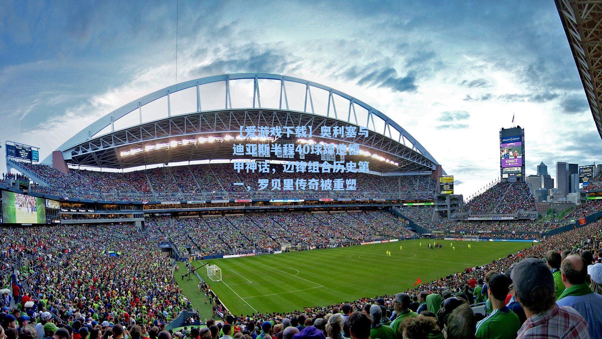 奥利塞与迪亚斯半程40球缔造德甲神话，边锋组合历史第一，罗贝里传奇被重塑