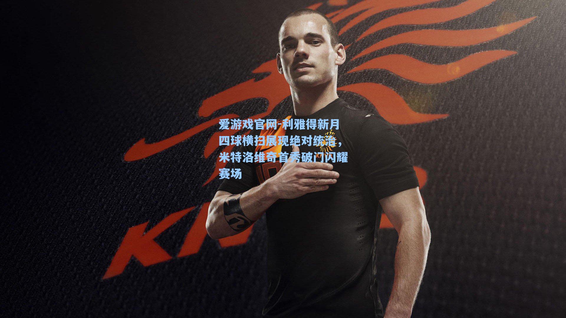 利雅得新月四球横扫展现绝对统治，米特洛维奇首秀破门闪耀赛场