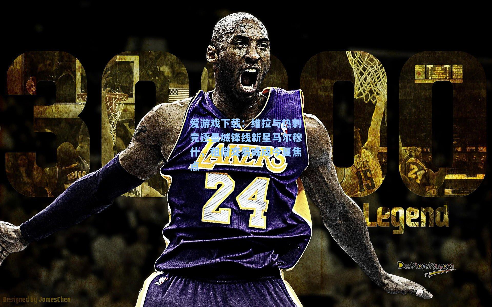 维拉与热刺竞逐曼城锋线新星马尔穆什，租借交易或成今夏焦点