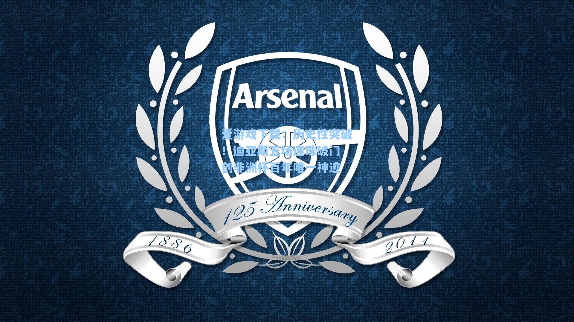 历史性突破！迪亚斯五场连珠破门 创非洲杯百年唯一神迹