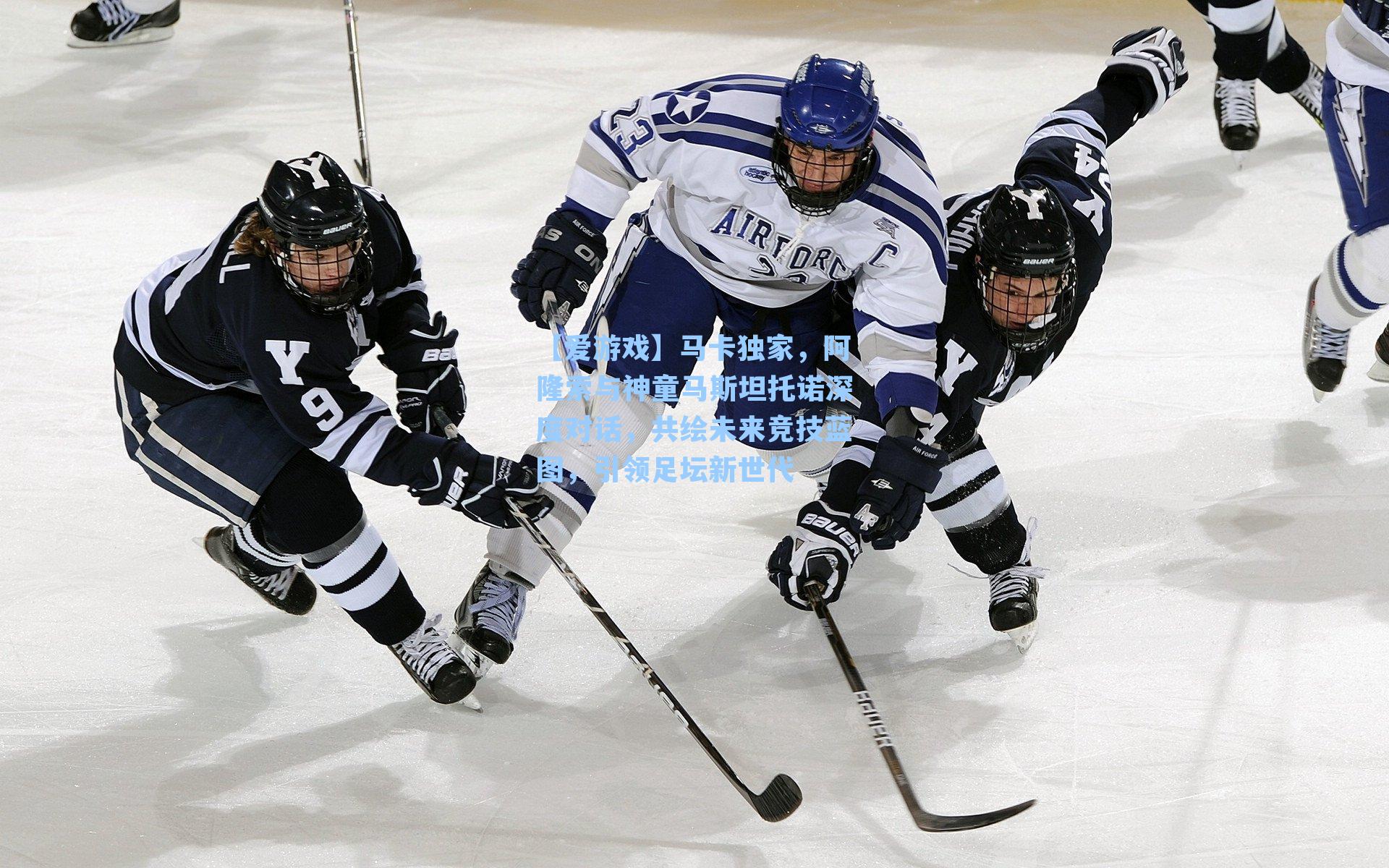 马卡独家，阿隆索与神童马斯坦托诺深度对话，共绘未来竞技蓝图，引领足坛新世代