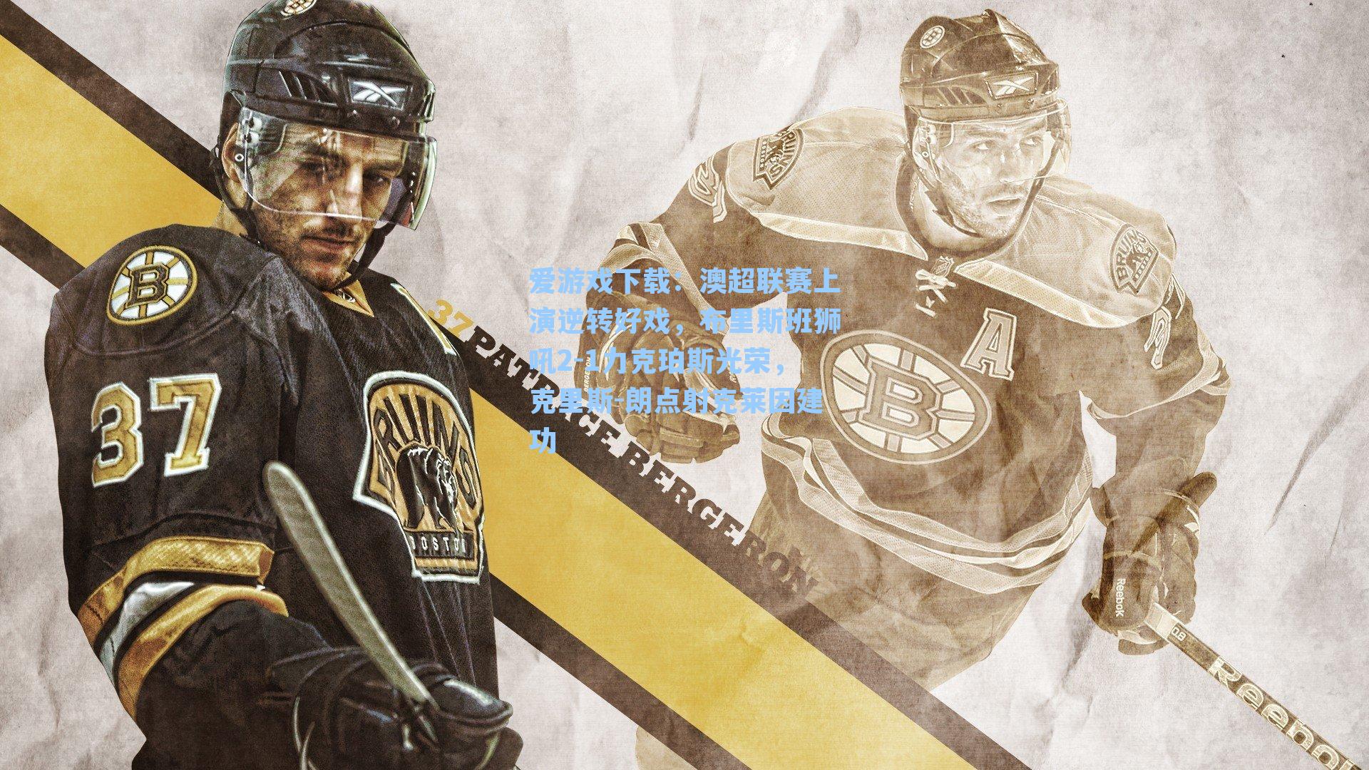 澳超联赛上演逆转好戏，布里斯班狮吼2-1力克珀斯光荣，克里斯-朗点射克莱因建功