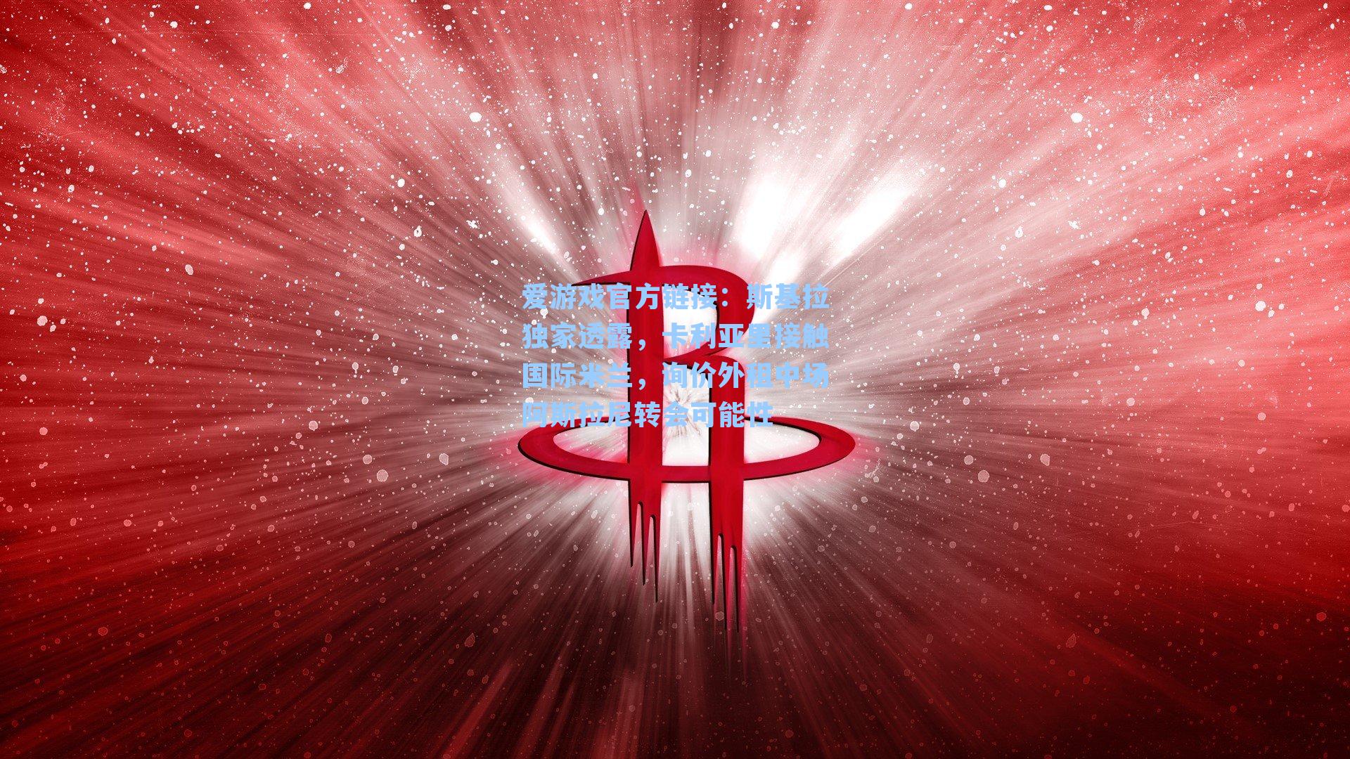 斯基拉独家透露，卡利亚里接触国际米兰，询价外租中场阿斯拉尼转会可能性