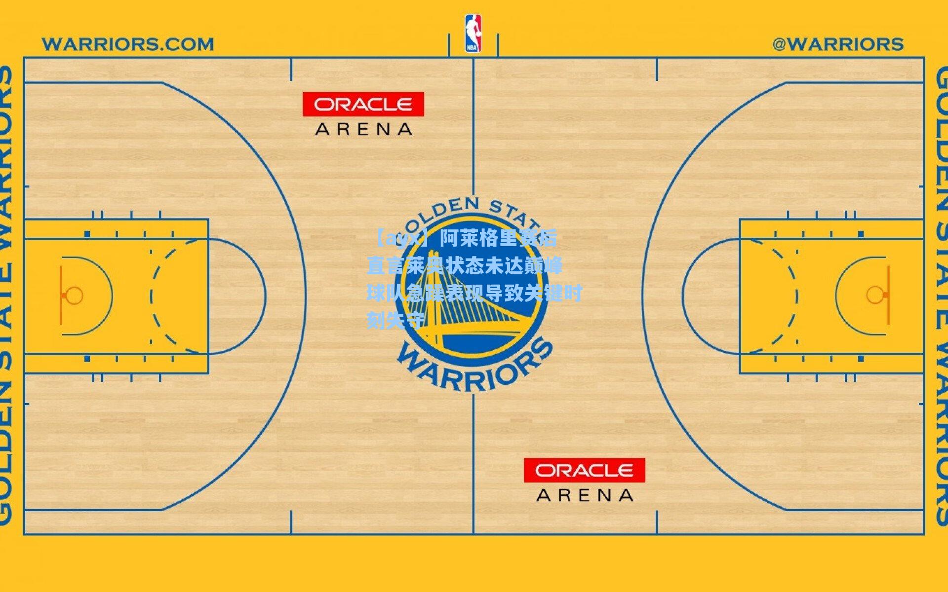 阿莱格里赛后直言莱奥状态未达巅峰 球队急躁表现导致关键时刻失守