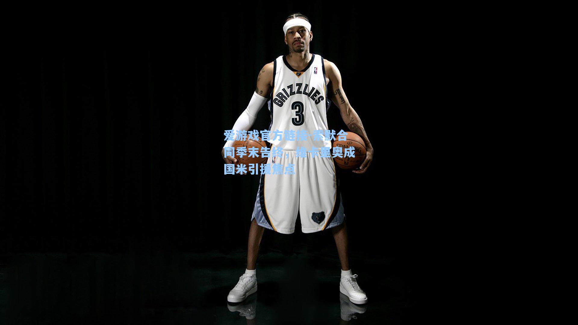 索默合同季末告终，维卡里奥成国米引援焦点