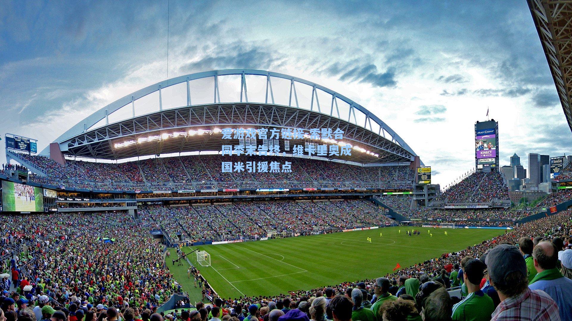 索默合同季末告终，维卡里奥成国米引援焦点