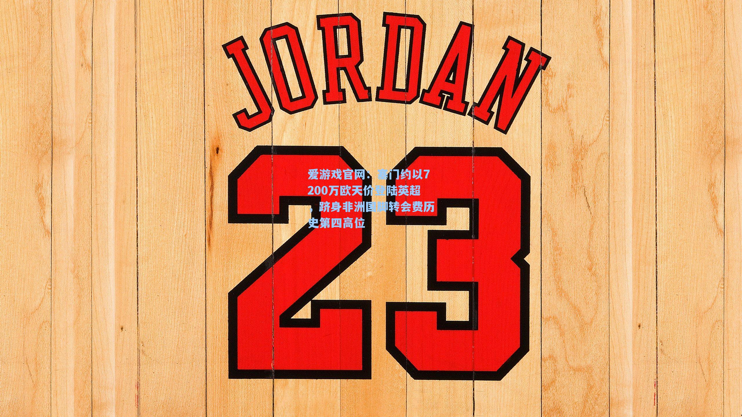 塞门约以7200万欧天价登陆英超，跻身非洲国脚转会费历史第四高位