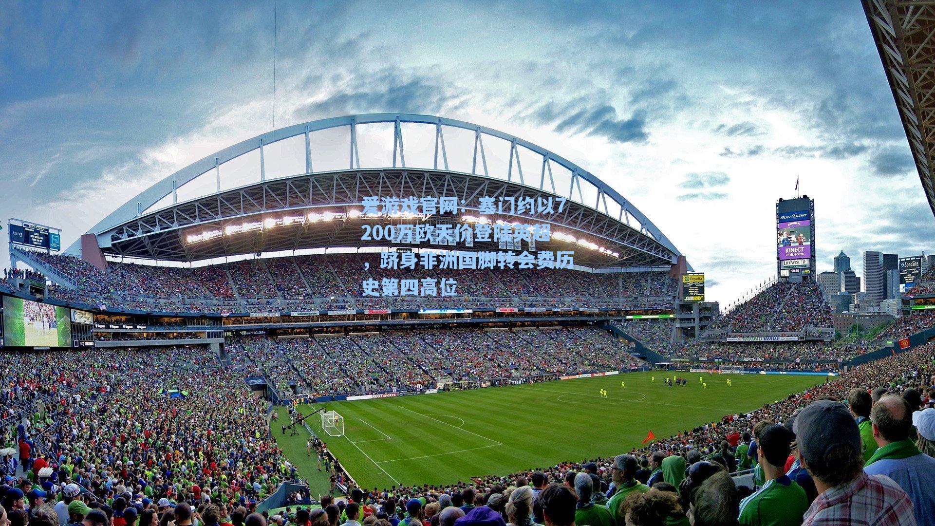 塞门约以7200万欧天价登陆英超，跻身非洲国脚转会费历史第四高位