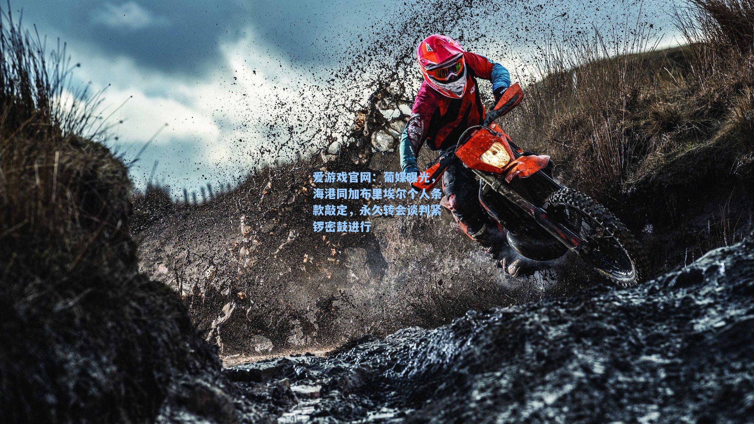 葡媒曝光，海港同加布里埃尔个人条款敲定，永久转会谈判紧锣密鼓进行