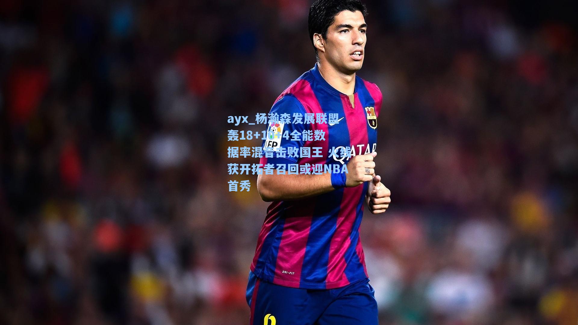 杨瀚森发展联盟轰18+10+4全能数据率混音击败国王 火线获开拓者召回或迎NBA首秀