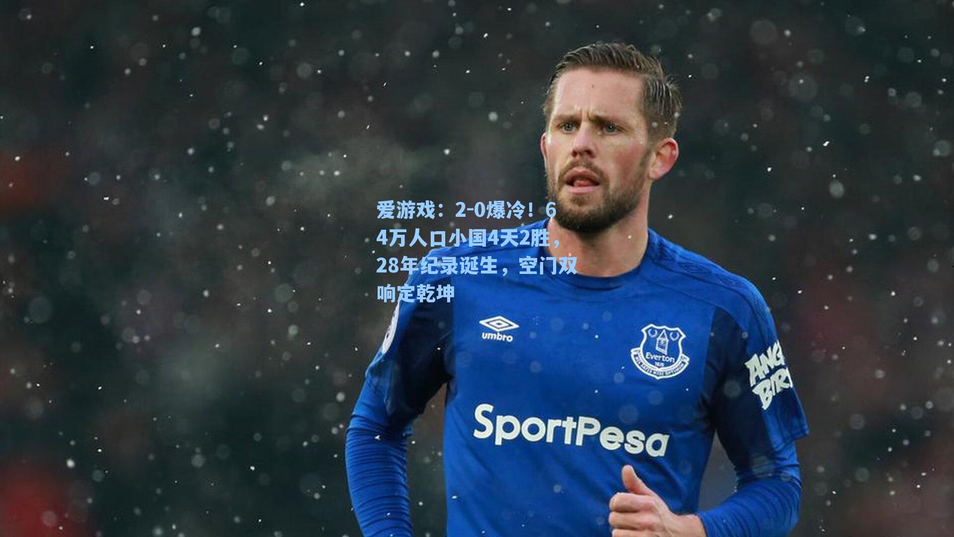 2-0爆冷！64万人口小国4天2胜，28年纪录诞生，空门双响定乾坤