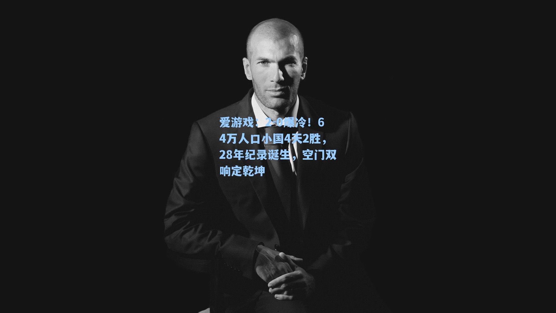 2-0爆冷！64万人口小国4天2胜，28年纪录诞生，空门双响定乾坤