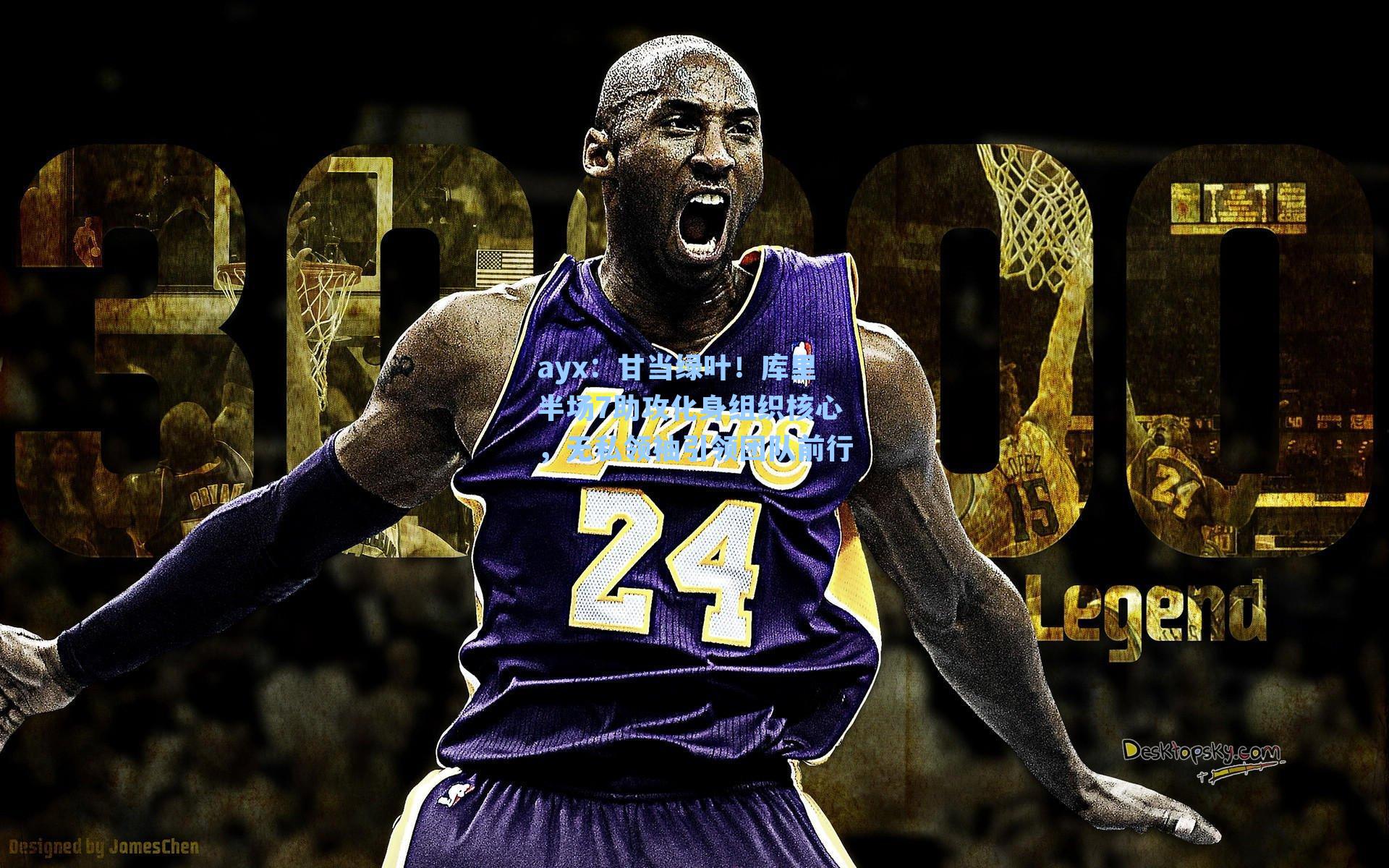 甘当绿叶！库里半场7助攻化身组织核心，无私领袖引领团队前行