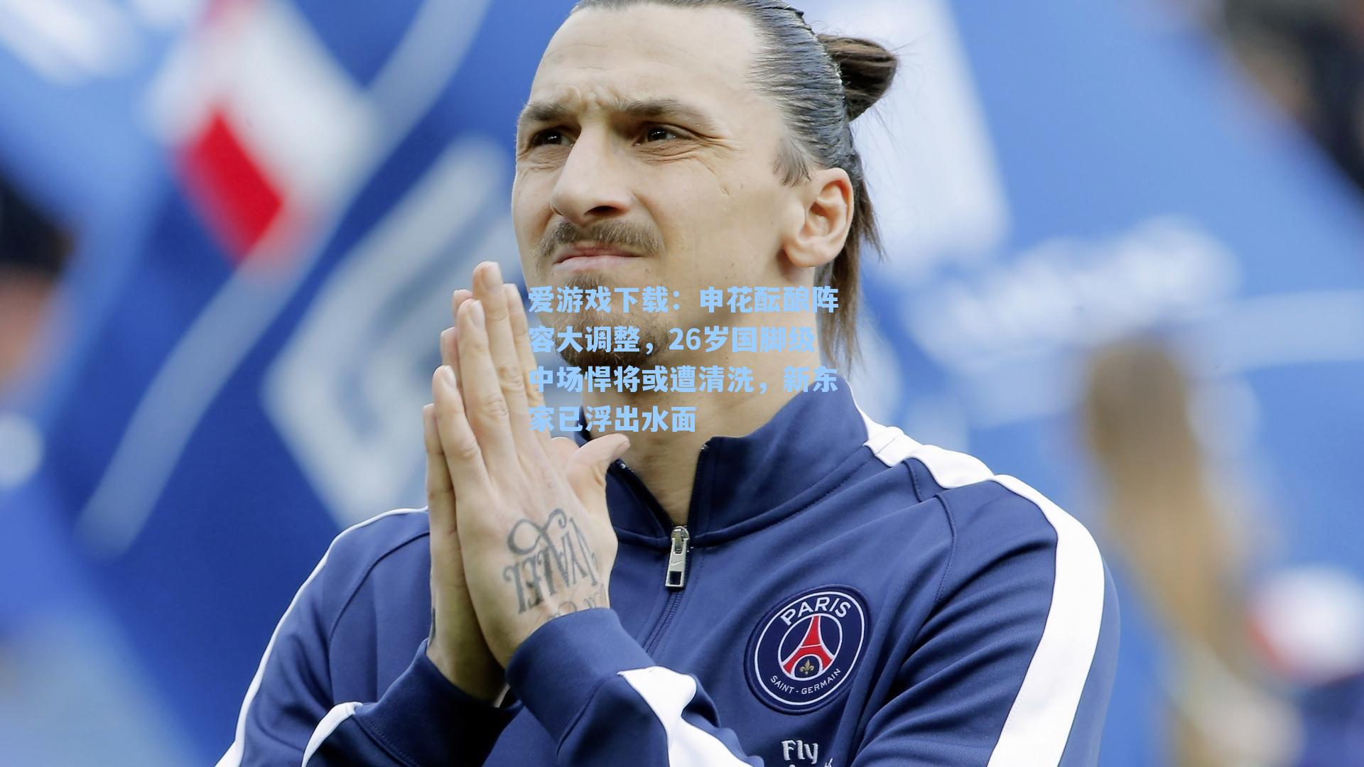 申花酝酿阵容大调整，26岁国脚级中场悍将或遭清洗，新东家已浮出水面