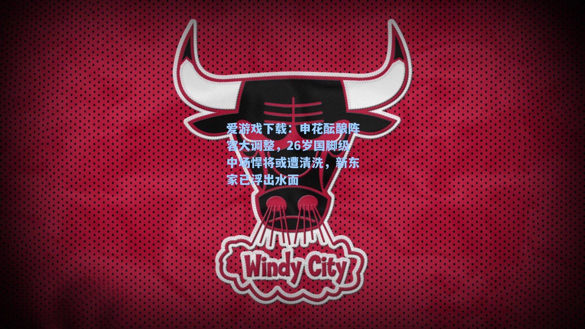 申花酝酿阵容大调整，26岁国脚级中场悍将或遭清洗，新东家已浮出水面