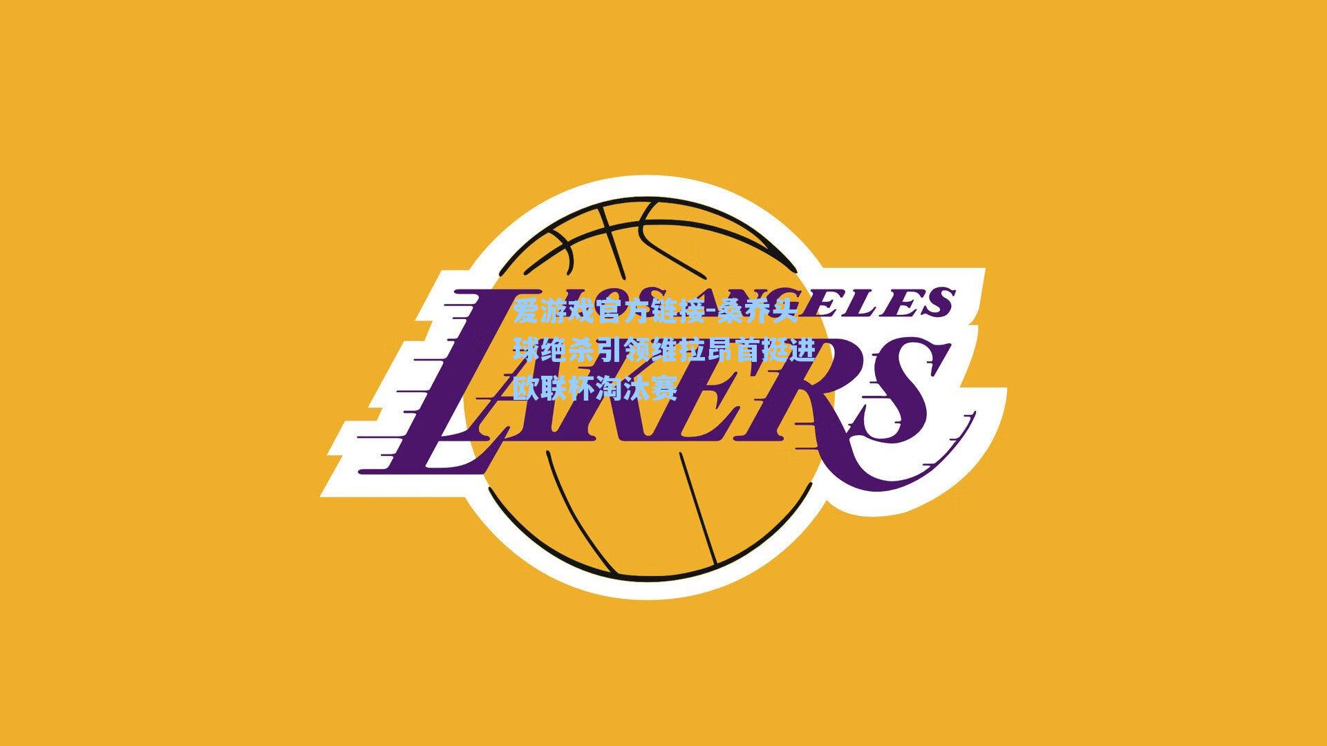 桑乔头球绝杀引领维拉昂首挺进欧联杯淘汰赛