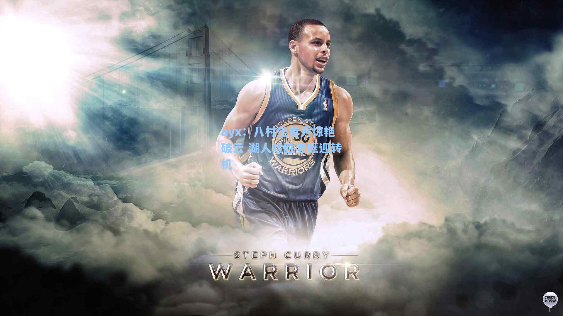 八村垒首秀惊艳破云 湖人险胜老鹰迎转机