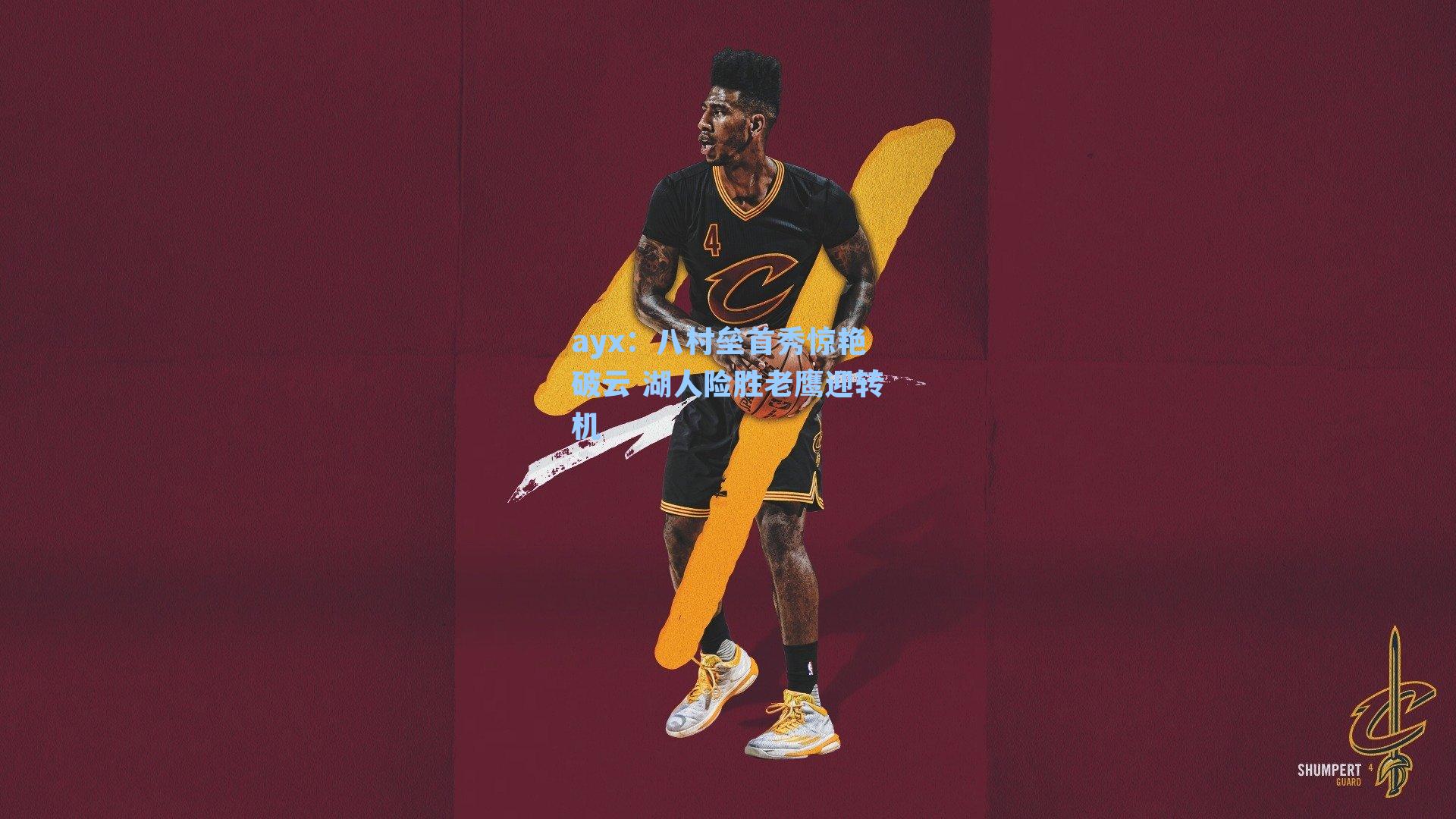 八村垒首秀惊艳破云 湖人险胜老鹰迎转机