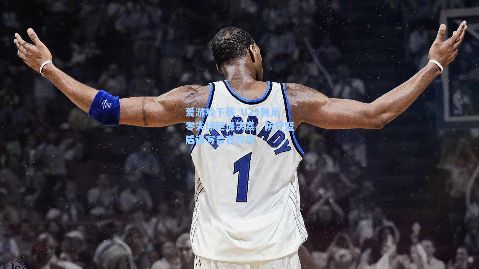 U23国足零失球挺进决赛，防守坚盾谱写青春传奇