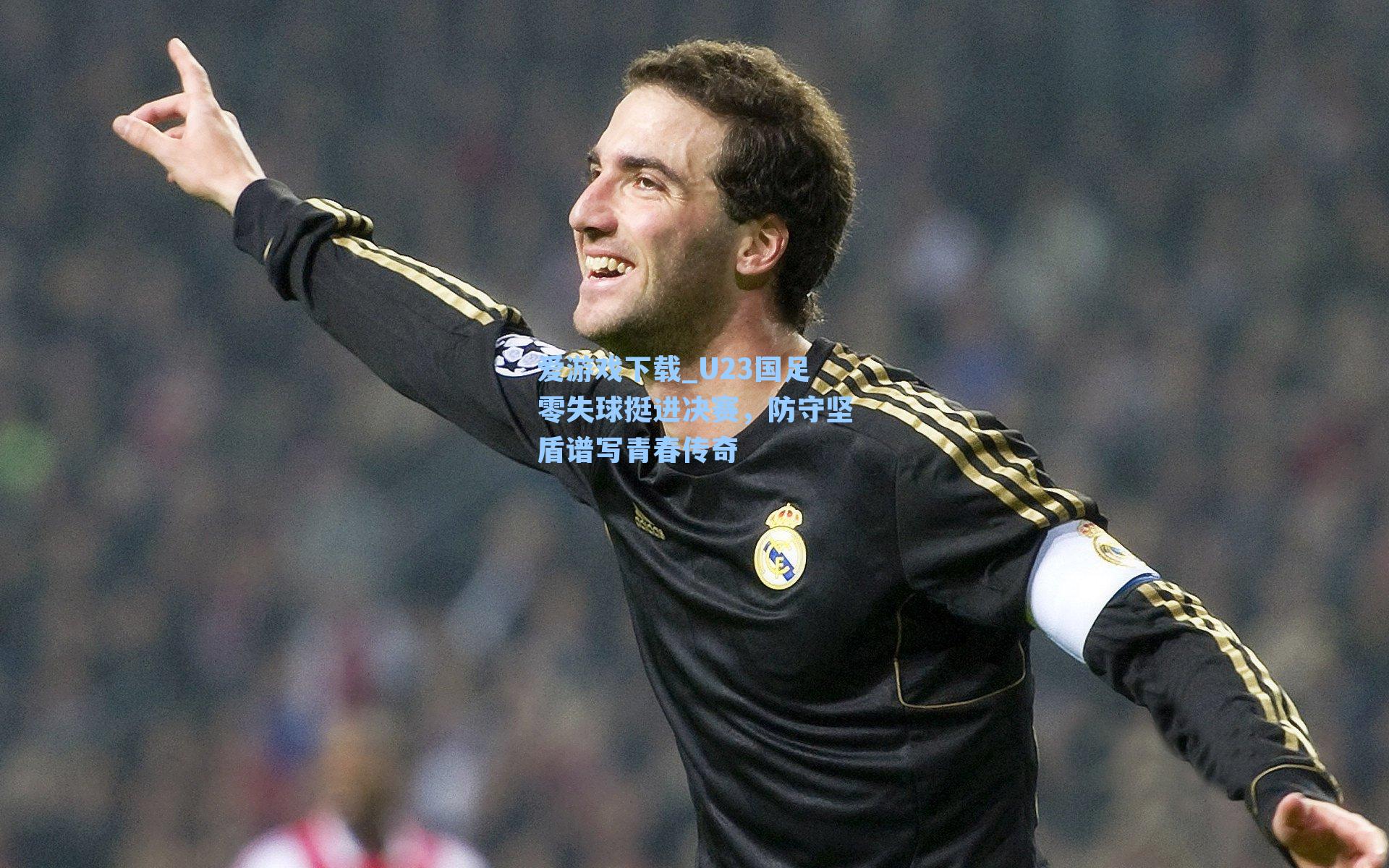U23国足零失球挺进决赛，防守坚盾谱写青春传奇