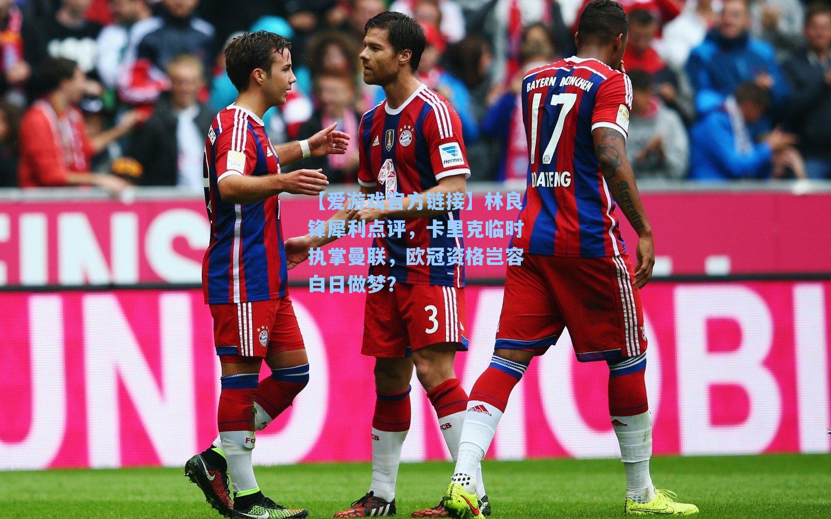 林良锋犀利点评，卡里克临时执掌曼联，欧冠资格岂容白日做梦？