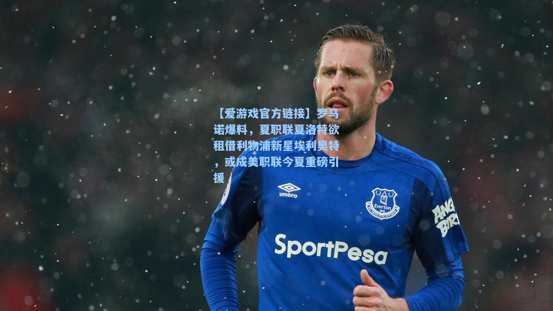 【爱游戏官方链接】罗马诺爆料，夏职联夏洛特欲租借利物浦新星埃利奥特，或成美职联今夏重磅引援